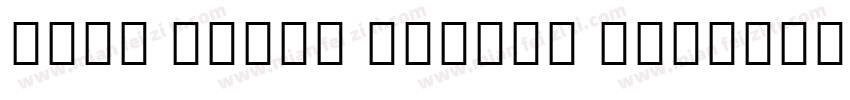 Noto Serif Khojki Bold字体转换